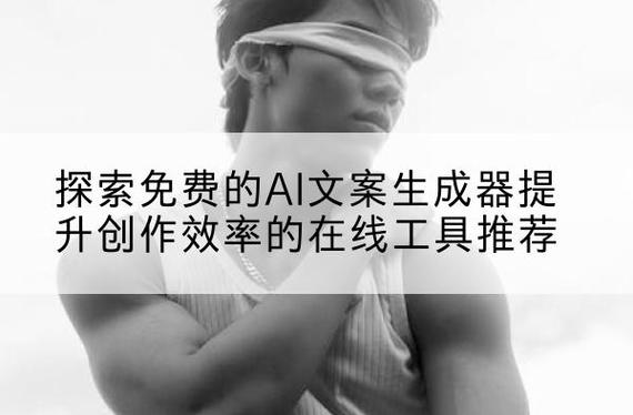 探索免费的AI文案生成器提升创作效率的在线工具推荐