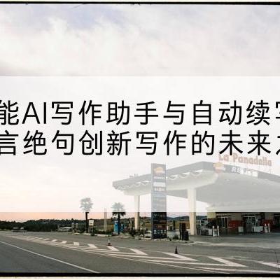 智能AI写作助手与自动续写七言绝句创新写作的未来之路