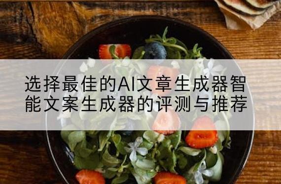 选择最佳的AI文章生成器智能文案生成器的评测与推荐