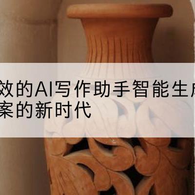 高效的AI写作助手智能生成文案的新时代